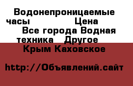 Водонепроницаемые часы AMST 3003 › Цена ­ 1 990 - Все города Водная техника » Другое   . Крым,Каховское